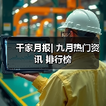 千家月报| 九月热门资讯 排行榜 千家月报| 九月热门资讯 排行榜