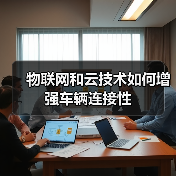 物联网与云计算推动汽车连接性革新