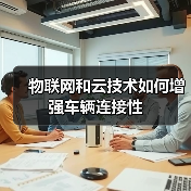 物联网与云计算推动汽车连接性革新