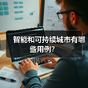 智能与可持续城市的关键应用领域