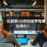 智能与可持续城市的关键应用领域