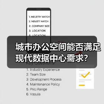 城市旧建筑改造为数据中心:快速部署与节能优势 城市旧建筑改造为数据中心:快速部署与节能优势