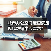 城市旧建筑改造为数据中心:快速部署与节能优势 城市旧建筑改造为数据中心:快速部署与节能优势
