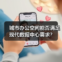 城市旧建筑改造为数据中心:快速部署与节能优势 城市旧建筑改造为数据中心:快速部署与节能优势