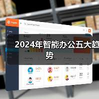 智能办公趋势解析:提升效率的五大技术 智能办公趋势解析:提升效率的五大技术
