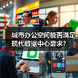 城市旧建筑改造为数据中心:快速部署与节能优势 城市旧建筑改造为数据中心:快速部署与节能优势