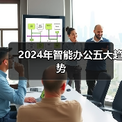 智能办公趋势解析:提升效率的五大技术 智能办公趋势解析:提升效率的五大技术