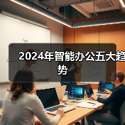 智能办公趋势解析:提升效率的五大技术 智能办公趋势解析:提升效率的五大技术