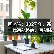 人工智能+行动重塑生产范式推动智能经济发展