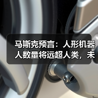马斯克:未来工作将被机器人取代,全民高收入或成为新常态 马斯克:未来工作将被机器人取代,全民高收入或成为新常态