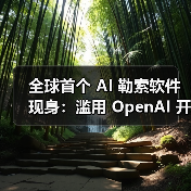 AI勒索软件首现跨平台威胁，PromptLock引安全警报