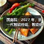 人工智能+行动重塑生产范式推动智能经济发展