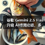 Gemini 图像编辑模型革新角色一致性与精准修改
