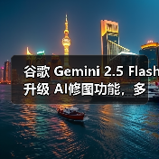 Gemini 图像编辑模型革新角色一致性与精准修改