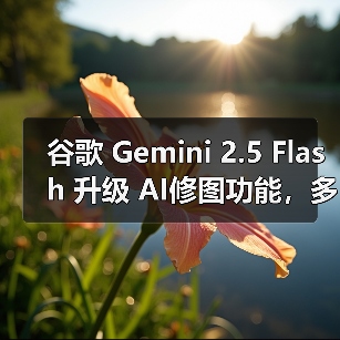 Gemini 图像编辑模型革新角色一致性与精准修改