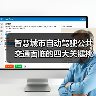 自动驾驶公共交通面临技术安全与法律挑战