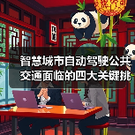 自动驾驶公共交通面临技术安全与法律挑战