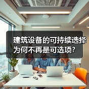 建筑行业可持续性转型：环保设备成关键路径