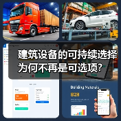 建筑行业可持续性转型：环保设备成关键路径