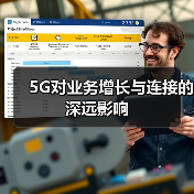 连接未来：5G如何驱动企业增长与效率提升