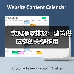 建筑供应链助力净零排放实现 建筑供应链助力净零排放实现