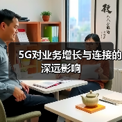 连接未来：5G如何驱动企业增长与效率提升