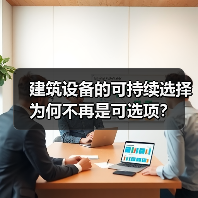 建筑行业可持续性转型：环保设备成关键路径