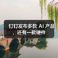 钉钉重磅发布AI新品DingTalk A1,打造高效办公新体验 钉钉重磅发布AI新品DingTalk A1,打造高效办公新体验