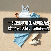 开源多模态视频生成模型助力数字人创意高效创作