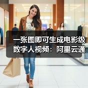 开源多模态视频生成模型助力数字人创意高效创作