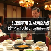 开源多模态视频生成模型助力数字人创意高效创作