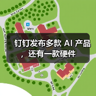 钉钉重磅发布AI新品DingTalk A1,打造高效办公新体验 钉钉重磅发布AI新品DingTalk A1,打造高效办公新体验