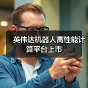 英伟达推出Jetson AGX Thor，引领物理AI与机器人新突破