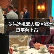 英伟达推出Jetson AGX Thor，引领物理AI与机器人新突破