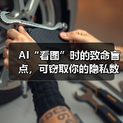AI攻击新手段：隐藏提示词致数据泄露