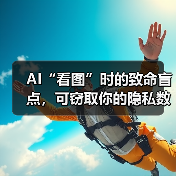 AI攻击新手段：隐藏提示词致数据泄露