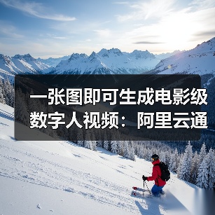 开源多模态视频生成模型助力数字人创意高效创作