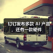 钉钉重磅发布AI新品DingTalk A1,打造高效办公新体验 钉钉重磅发布AI新品DingTalk A1,打造高效办公新体验