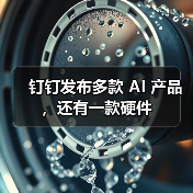 钉钉重磅发布AI新品DingTalk A1,打造高效办公新体验 钉钉重磅发布AI新品DingTalk A1,打造高效办公新体验