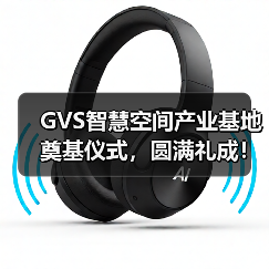 广州黄埔区智慧空间产业基地奠基仪式隆重举行