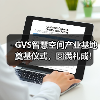 广州黄埔区智慧空间产业基地奠基仪式隆重举行