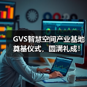 广州黄埔区智慧空间产业基地奠基仪式隆重举行