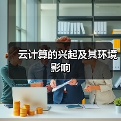 云计算:节能创新与环境影响的双重驱动 云计算:节能创新与环境影响的双重驱动