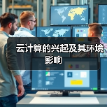 云计算:节能创新与环境影响的双重驱动 云计算:节能创新与环境影响的双重驱动