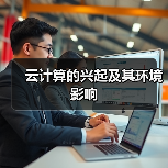 云计算:节能创新与环境影响的双重驱动 云计算:节能创新与环境影响的双重驱动