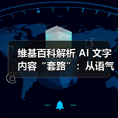 维基百科全面排查AI写作痕迹，设"迹象清单"确保内容真实可靠