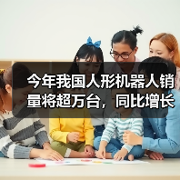 人形机器人产业加速规模化落地 迎万亿级市场机遇