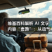 维基百科全面排查AI写作痕迹，设"迹象清单"确保内容真实可靠