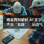 维基百科全面排查AI写作痕迹，设"迹象清单"确保内容真实可靠