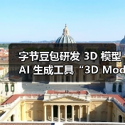 字节豆包推出3D模型生成新工具，助力游戏资产创作